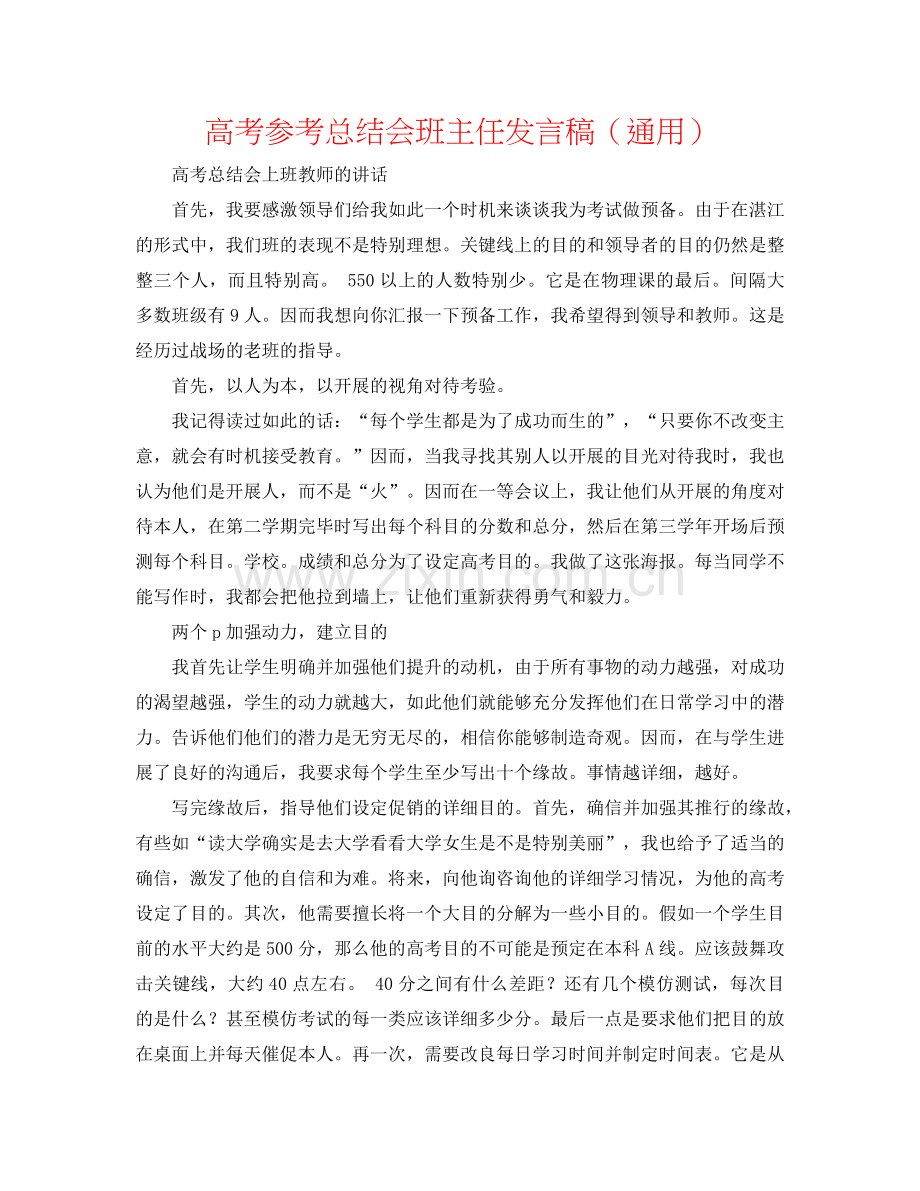 高考参考总结会班主任发言稿（通用）.doc_第1页