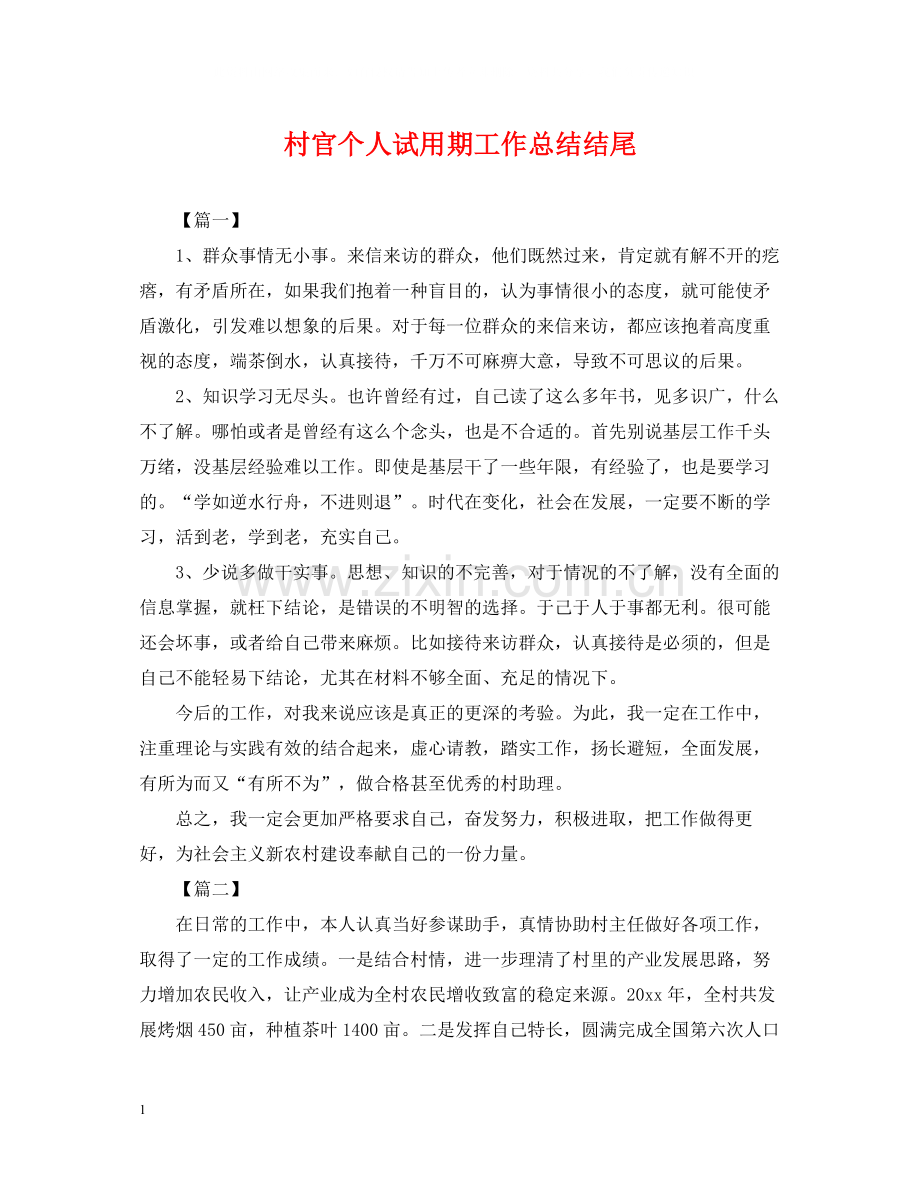 村官个人试用期工作总结结尾.docx_第1页