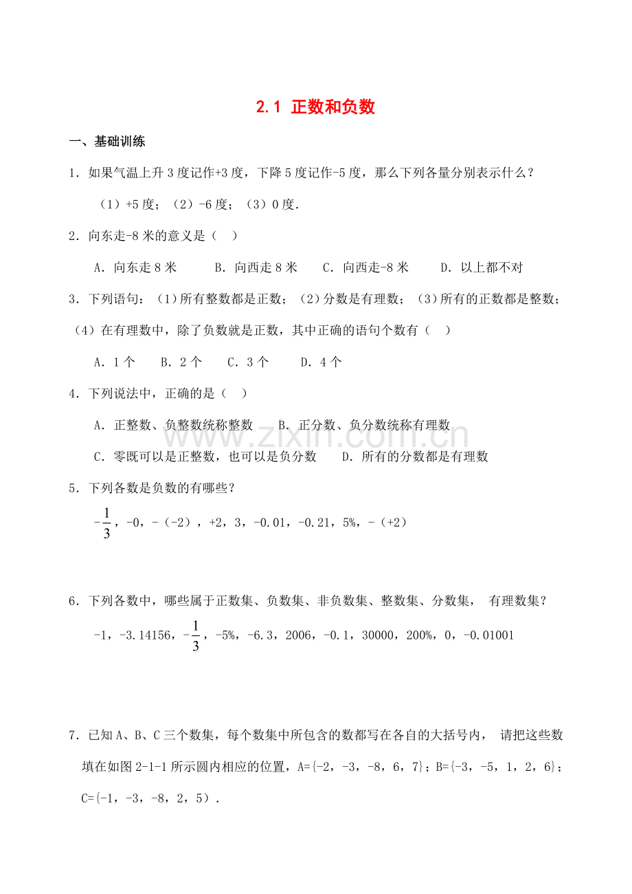 七年级数学上课课练2.1 正数和负数（华东师大版）.doc_第1页