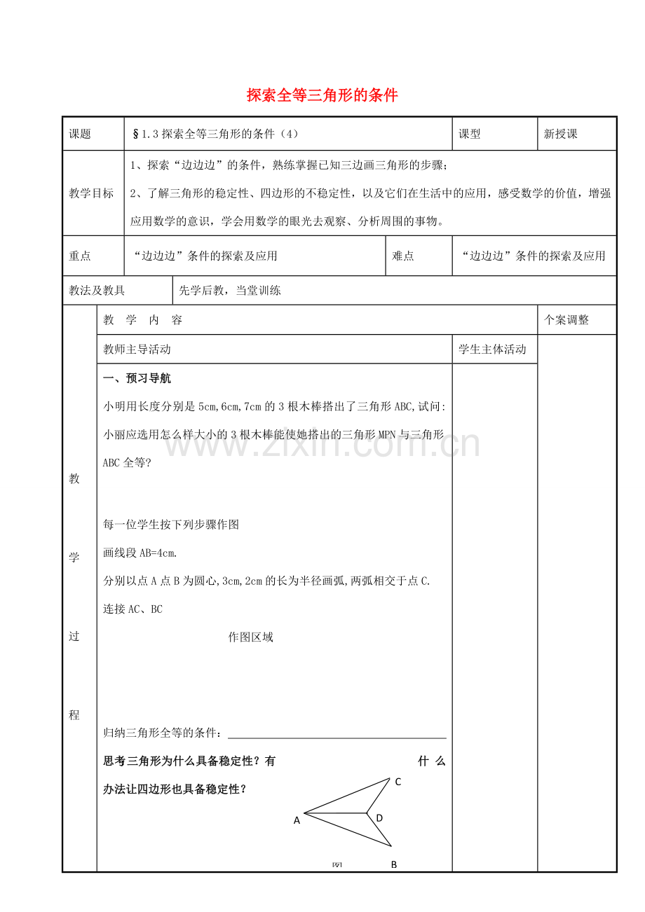 八年级数学上册 第一章 全等三角形 1.3 探索全等三角形的条件教案4 （新版）苏科版-（新版）苏科版初中八年级上册数学教案.doc_第1页