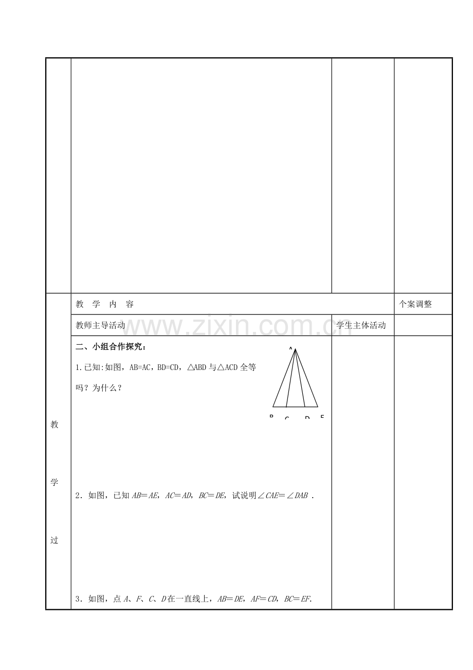 八年级数学上册 第一章 全等三角形 1.3 探索全等三角形的条件教案4 （新版）苏科版-（新版）苏科版初中八年级上册数学教案.doc_第2页