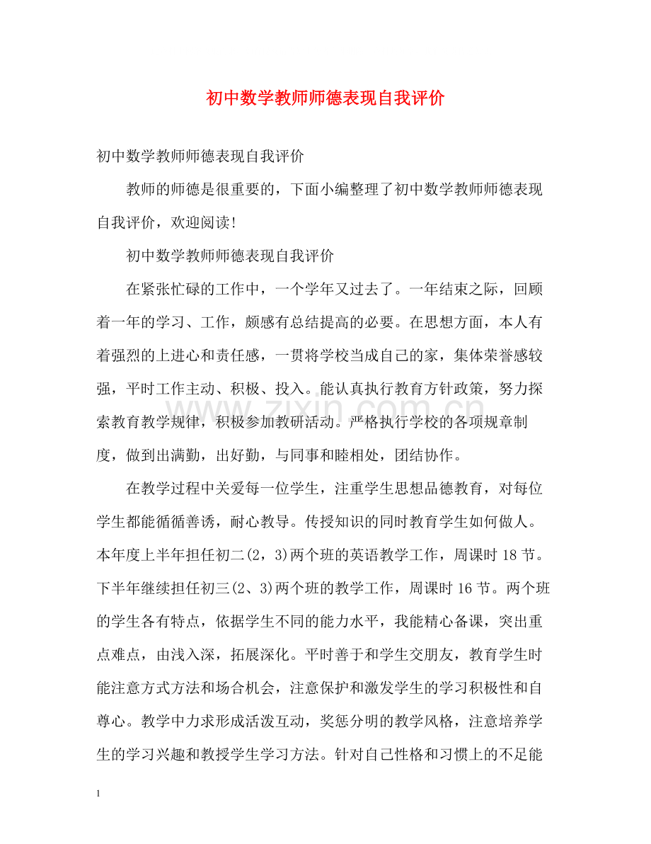 初中数学教师师德表现自我评价2.docx_第1页