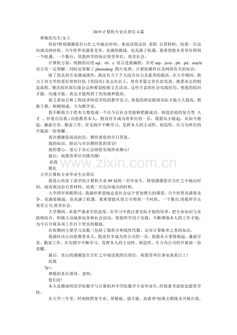 2024计算机专业自荐信4篇.doc_第1页