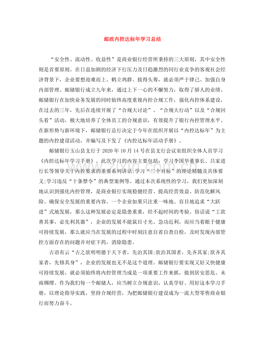 邮政内控达标年学习总结.docx_第1页