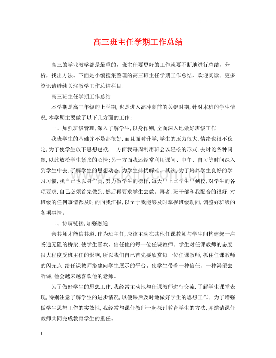 高三班主任学期工作总结.docx_第1页