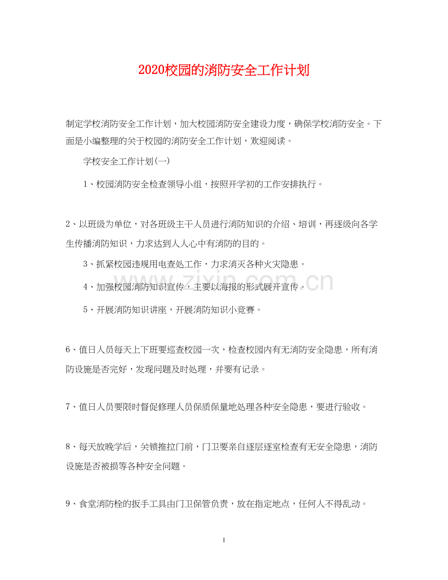 校园的消防安全工作计划.docx_第1页