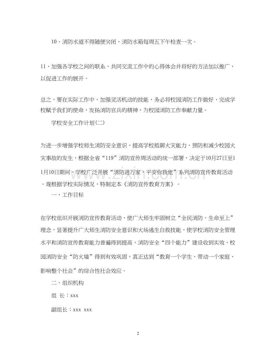 校园的消防安全工作计划.docx_第2页