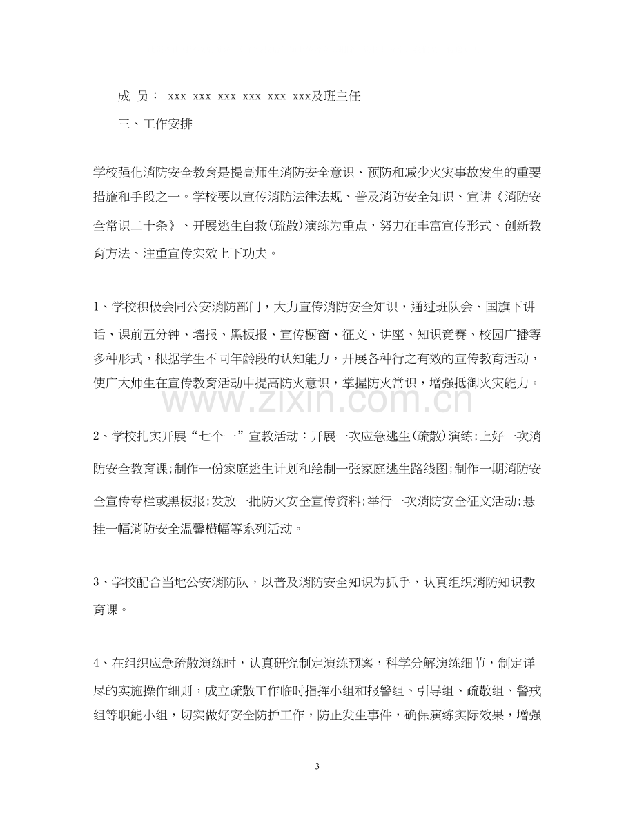 校园的消防安全工作计划.docx_第3页