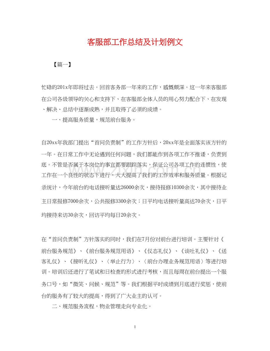 客服部工作总结及计划例文.docx_第1页