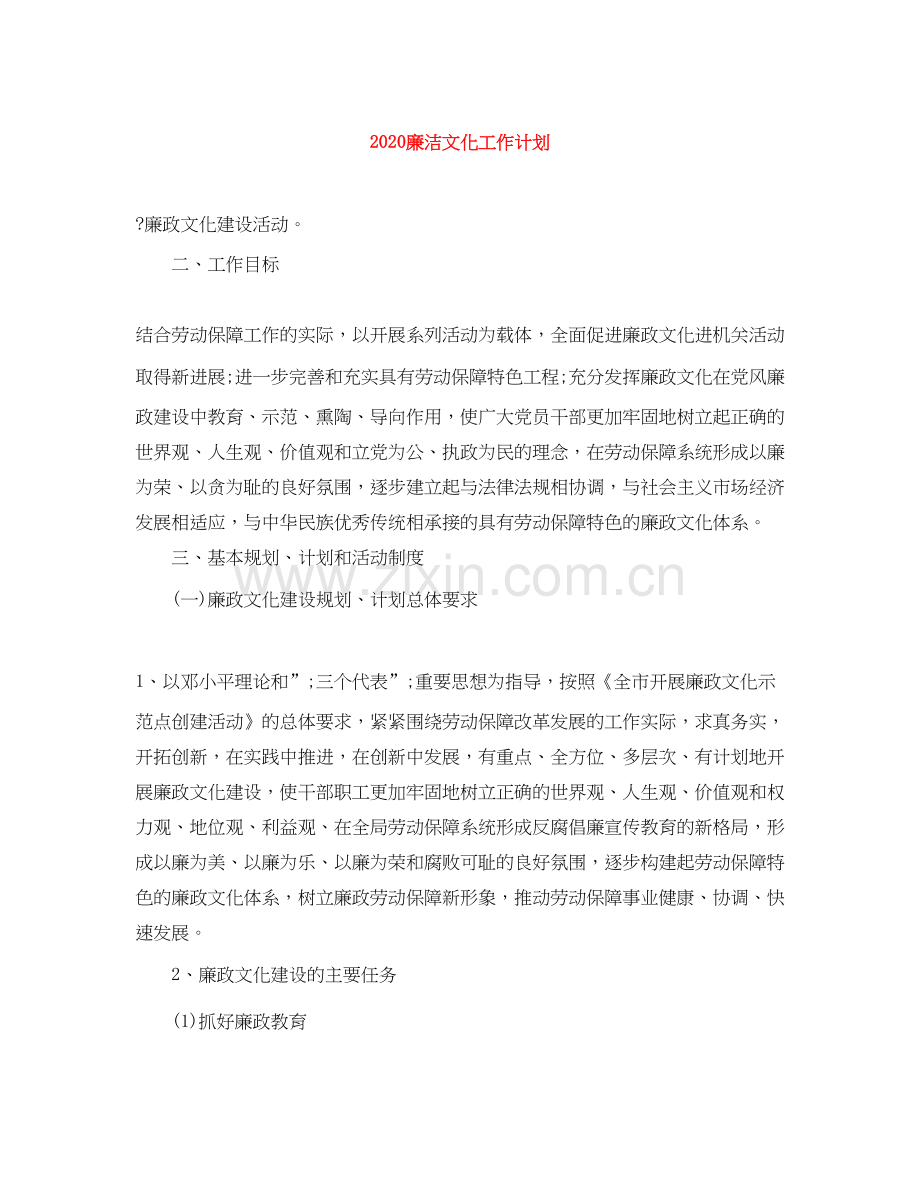 廉洁文化工作计划.docx_第1页