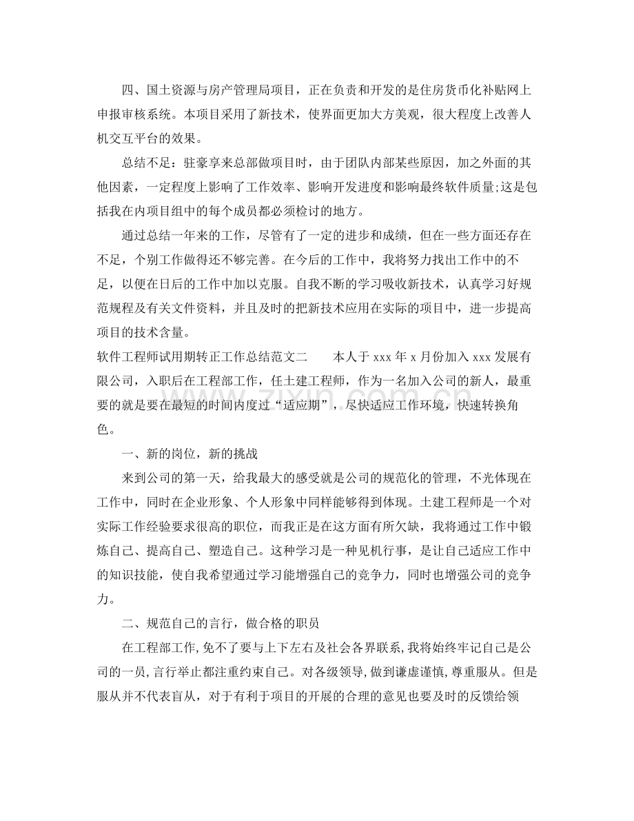 软件工程师试用期转正工作总结.docx_第2页