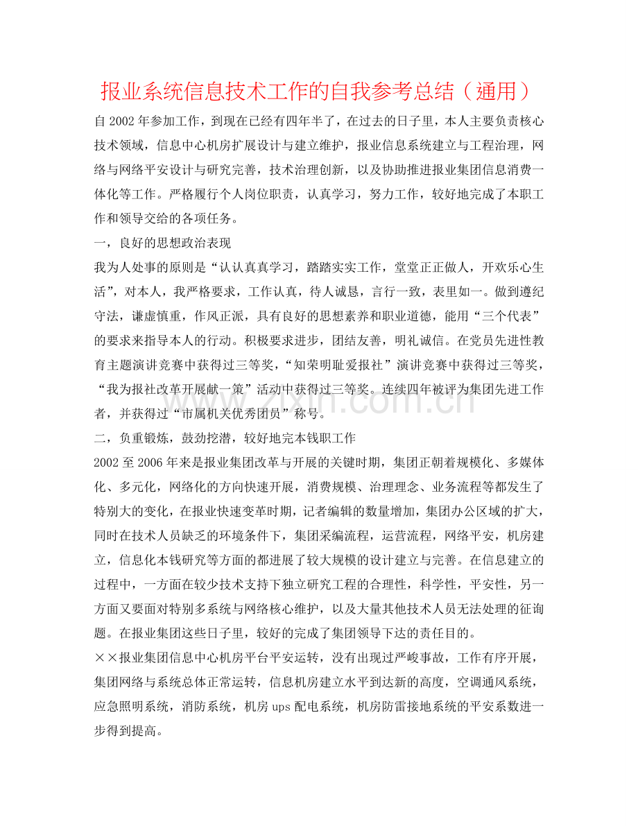 报业系统信息技术工作的自我参考总结（通用）.doc_第1页