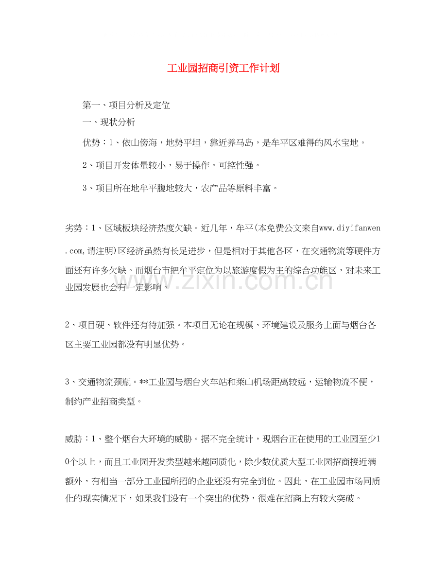 工业园招商引资工作计划.docx_第1页