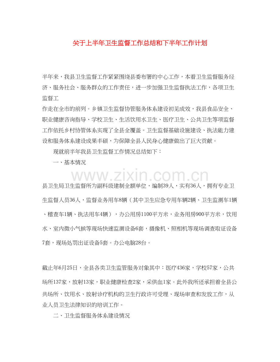 关于上半年卫生监督工作总结和下半年工作计划.docx_第1页