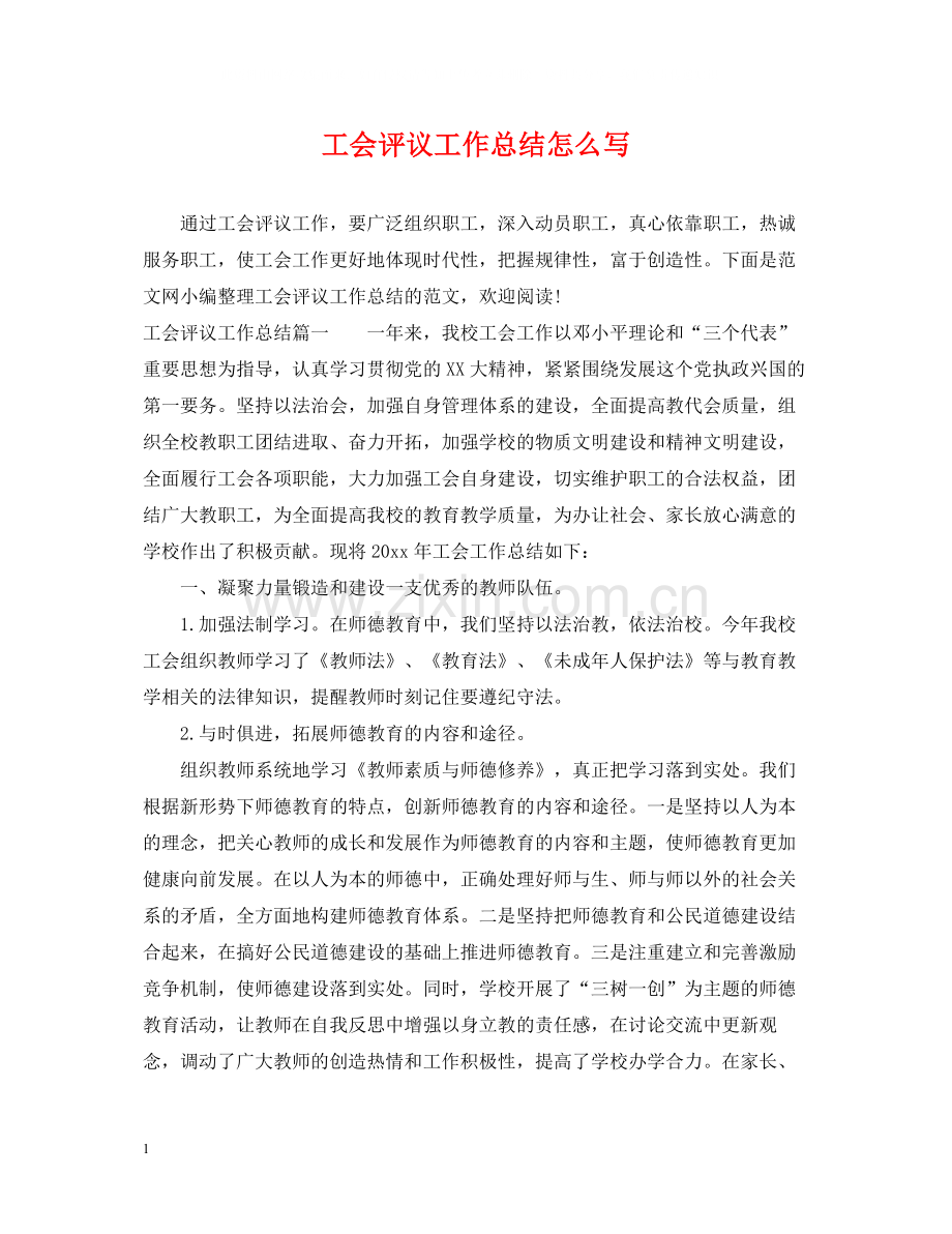 工会评议工作总结怎么写.docx_第1页