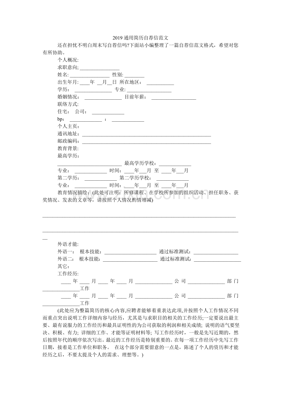 2024通用简历自荐信范文.doc_第1页