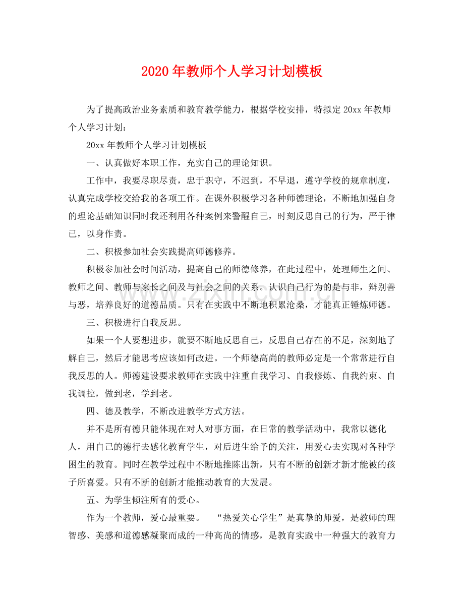 2020年教师个人学习计划模板.docx_第1页