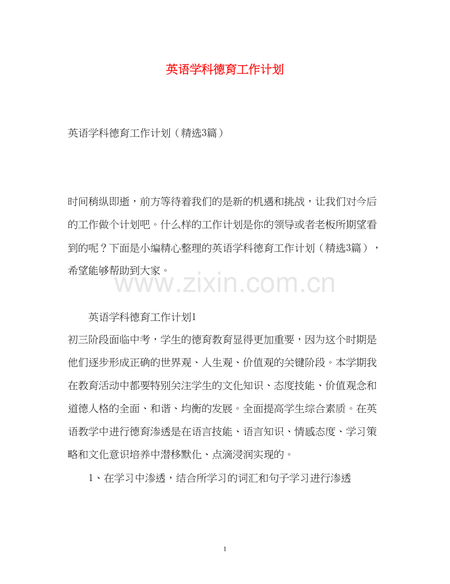 英语学科德育工作计划.docx_第1页