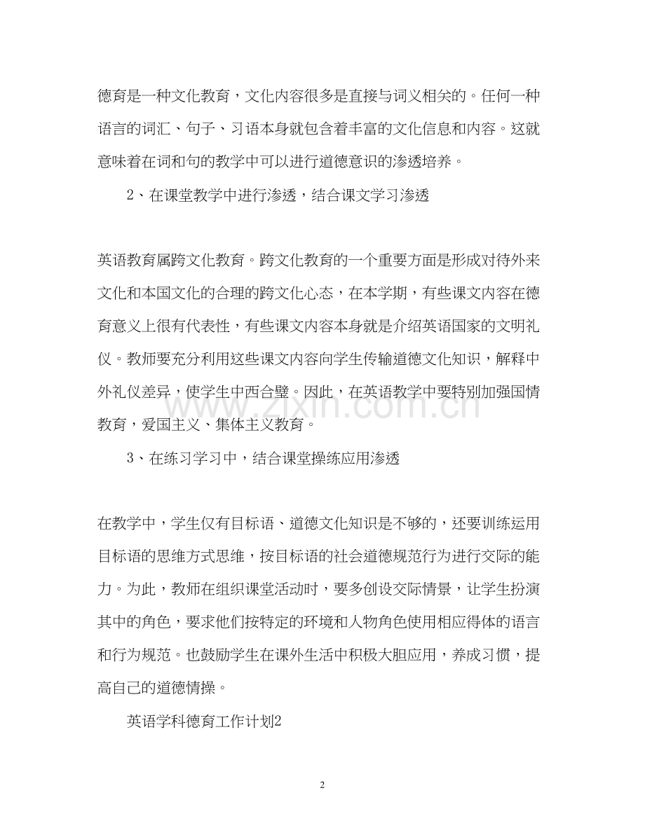 英语学科德育工作计划.docx_第2页