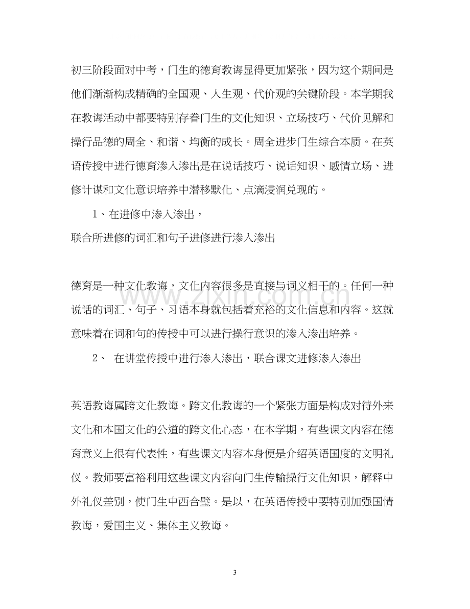 英语学科德育工作计划.docx_第3页