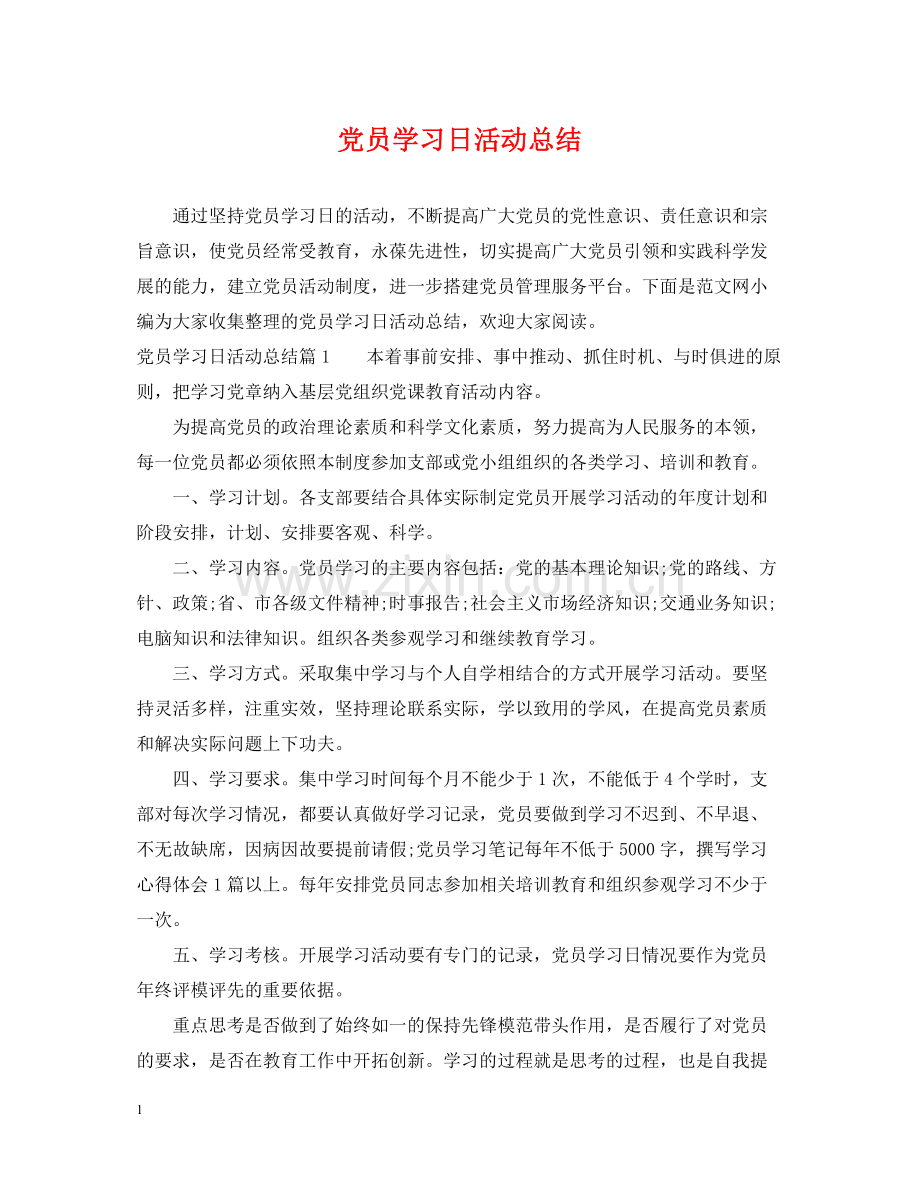 党员学习日活动总结.docx_第1页