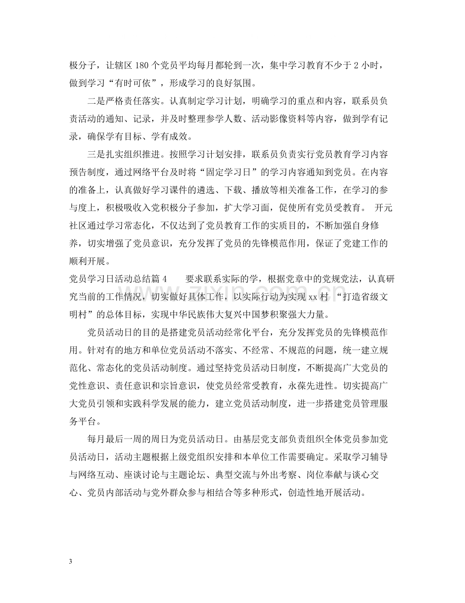 党员学习日活动总结.docx_第3页