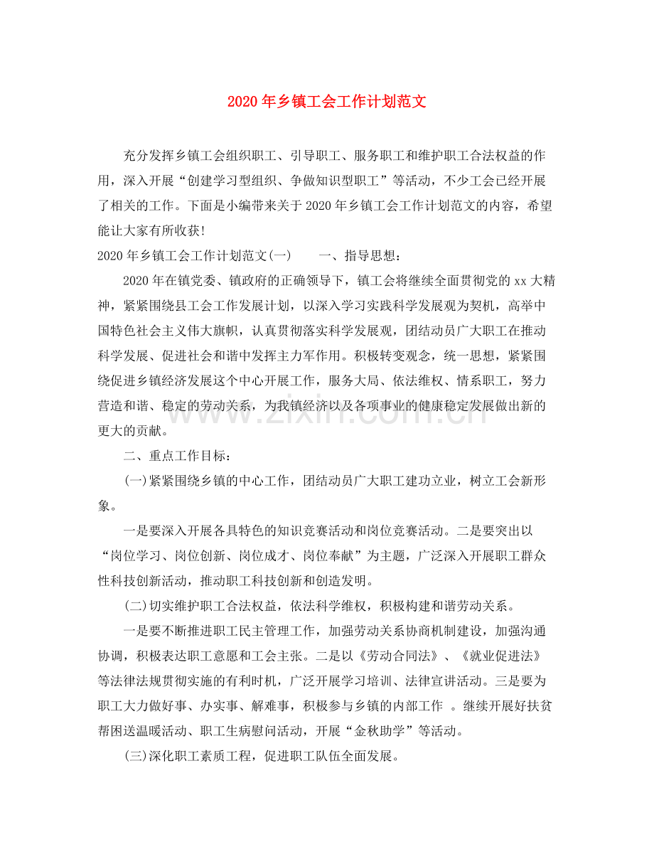 2020年乡镇工会工作计划范文.docx_第1页