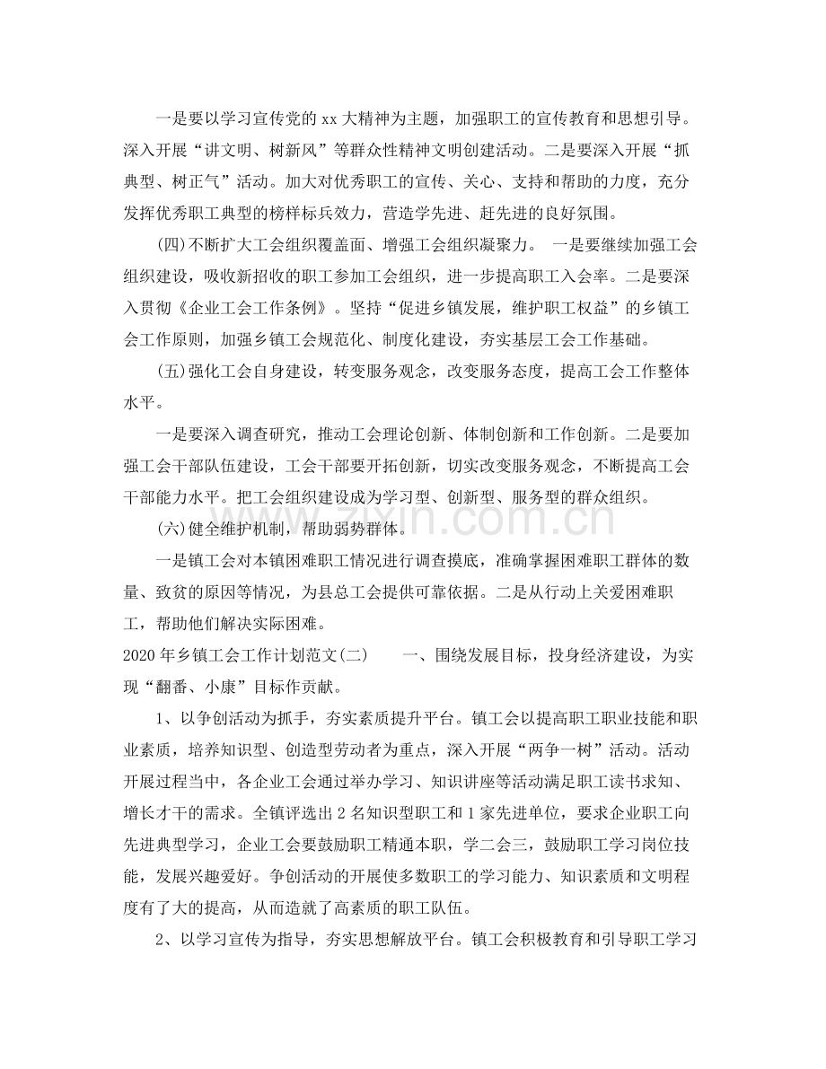 2020年乡镇工会工作计划范文.docx_第2页