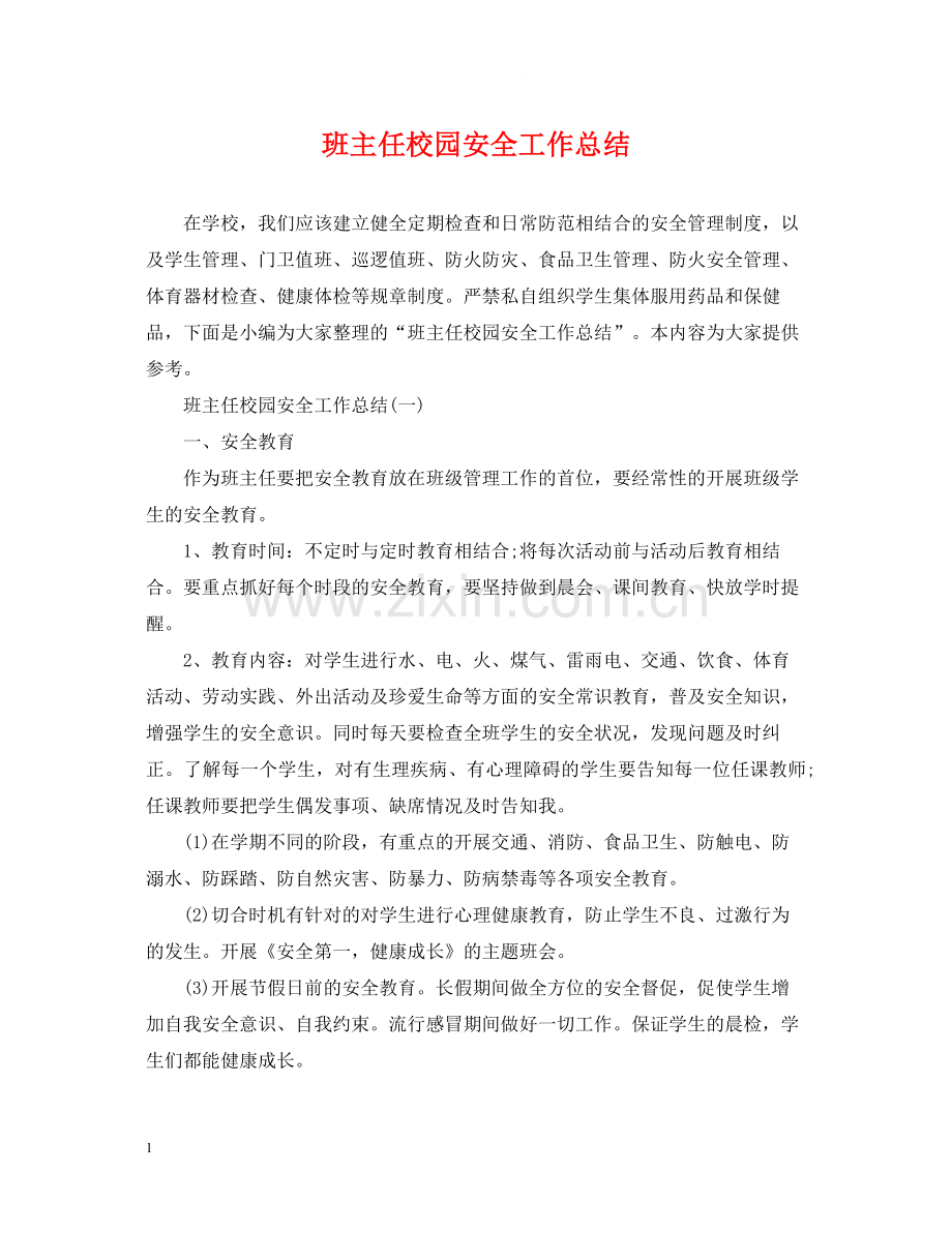 班主任校园安全工作总结.docx_第1页