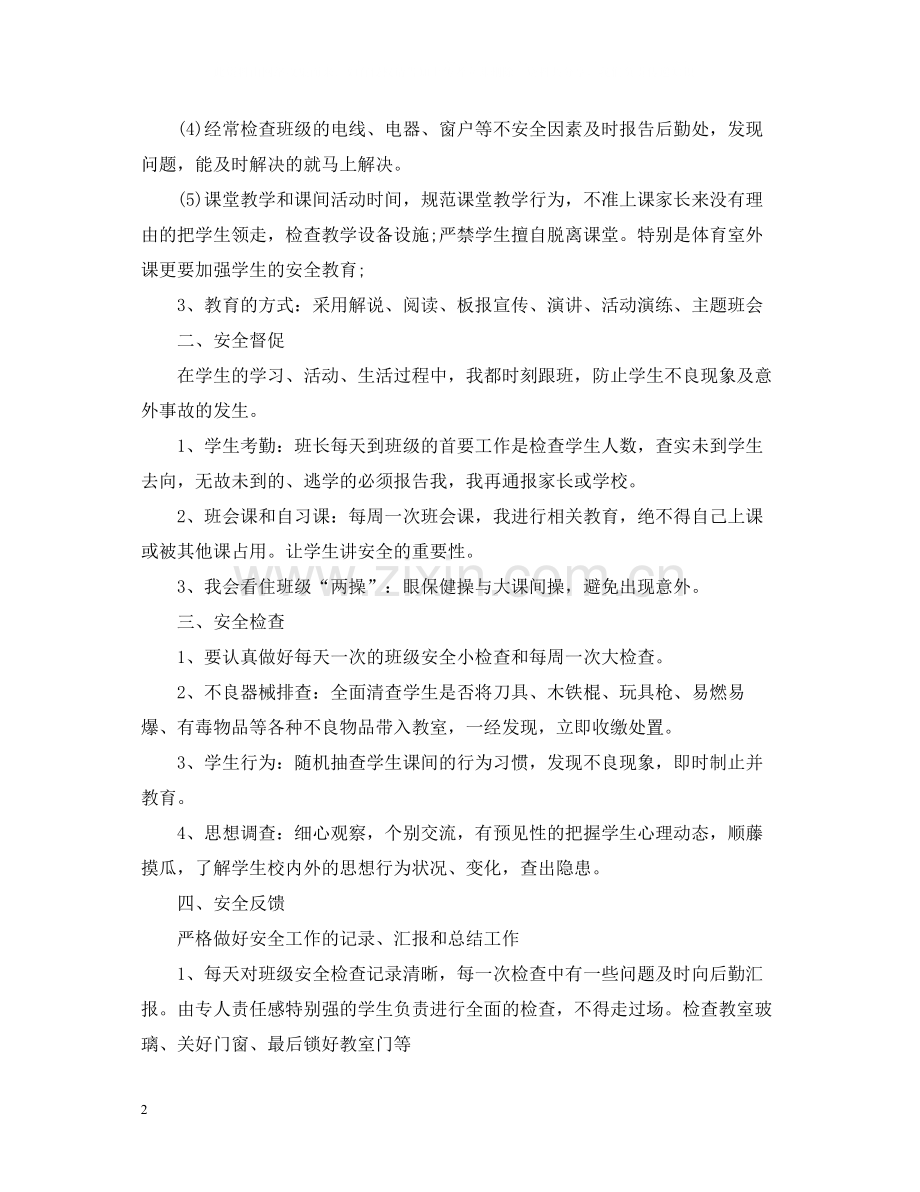 班主任校园安全工作总结.docx_第2页