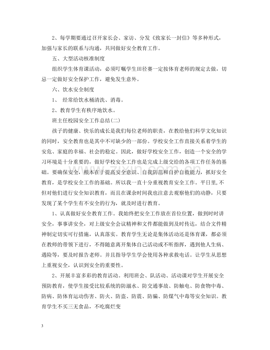 班主任校园安全工作总结.docx_第3页