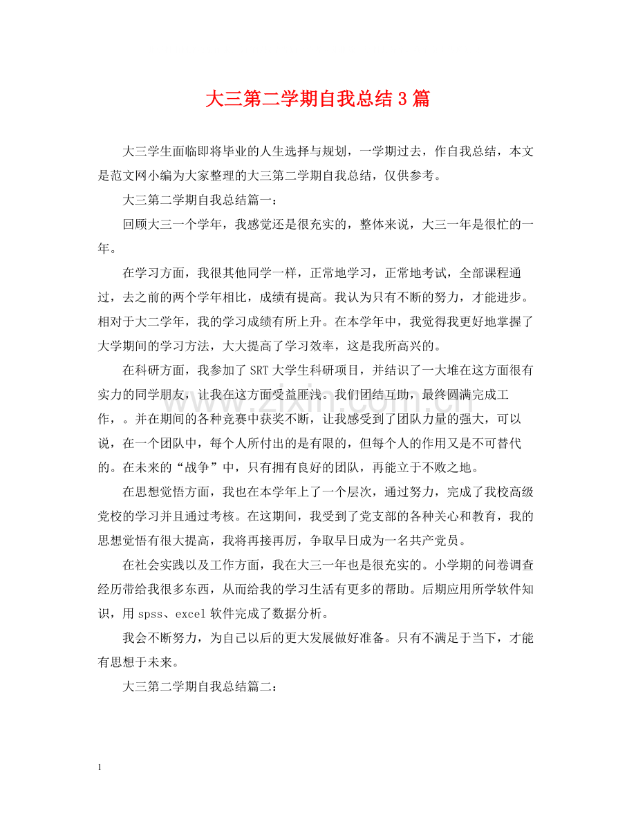 大三第二学期自我总结3篇.docx_第1页