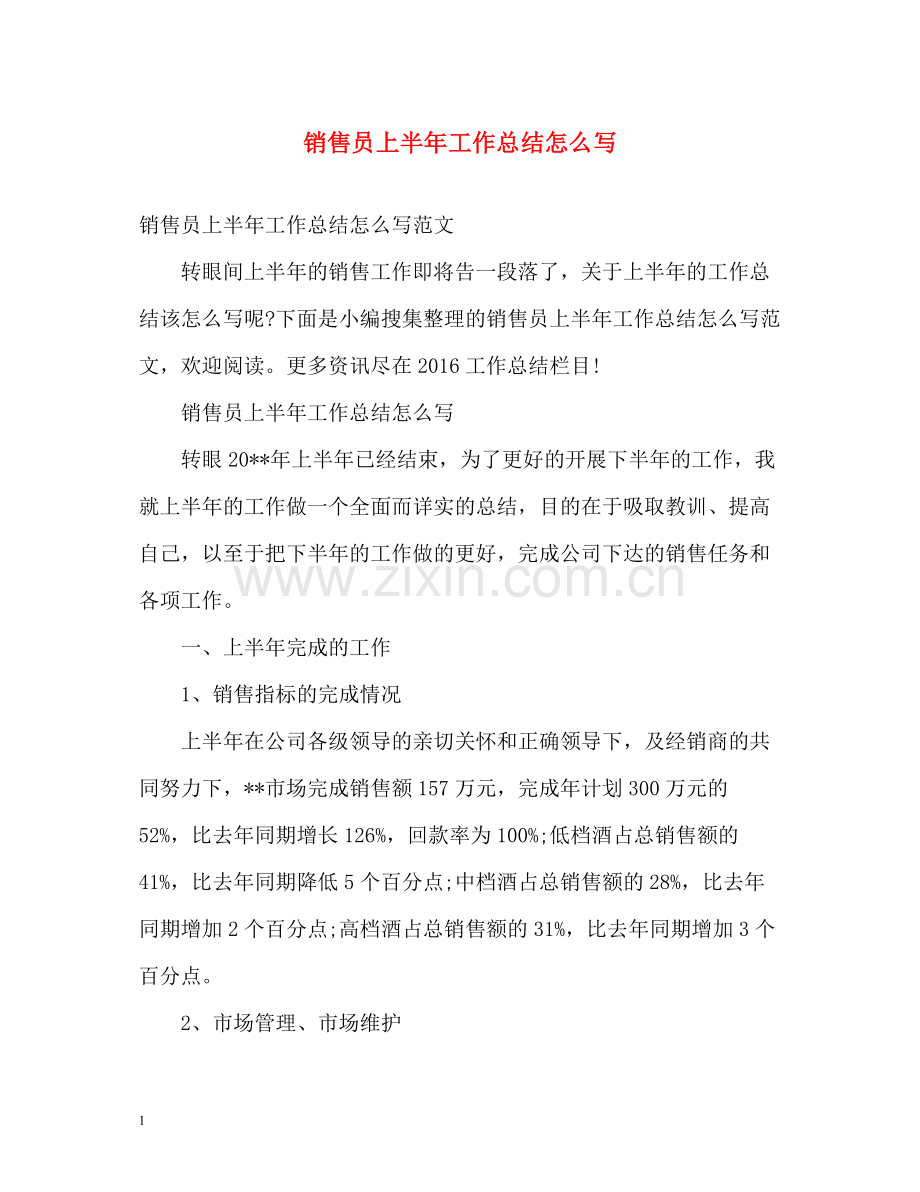 销售员上半年工作总结怎么写.docx_第1页