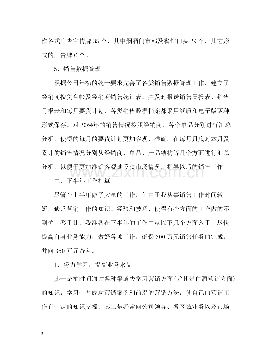 销售员上半年工作总结怎么写.docx_第3页