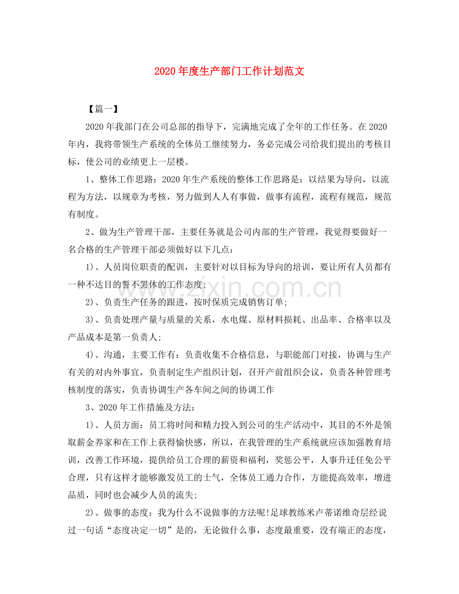 2020年度生产部门工作计划范文.docx_第1页