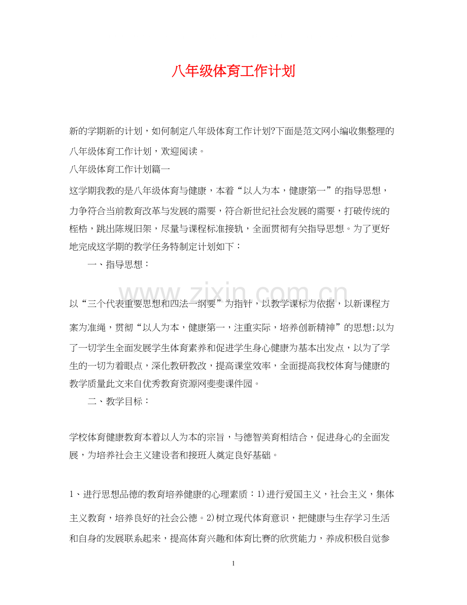 八年级体育工作计划.docx_第1页