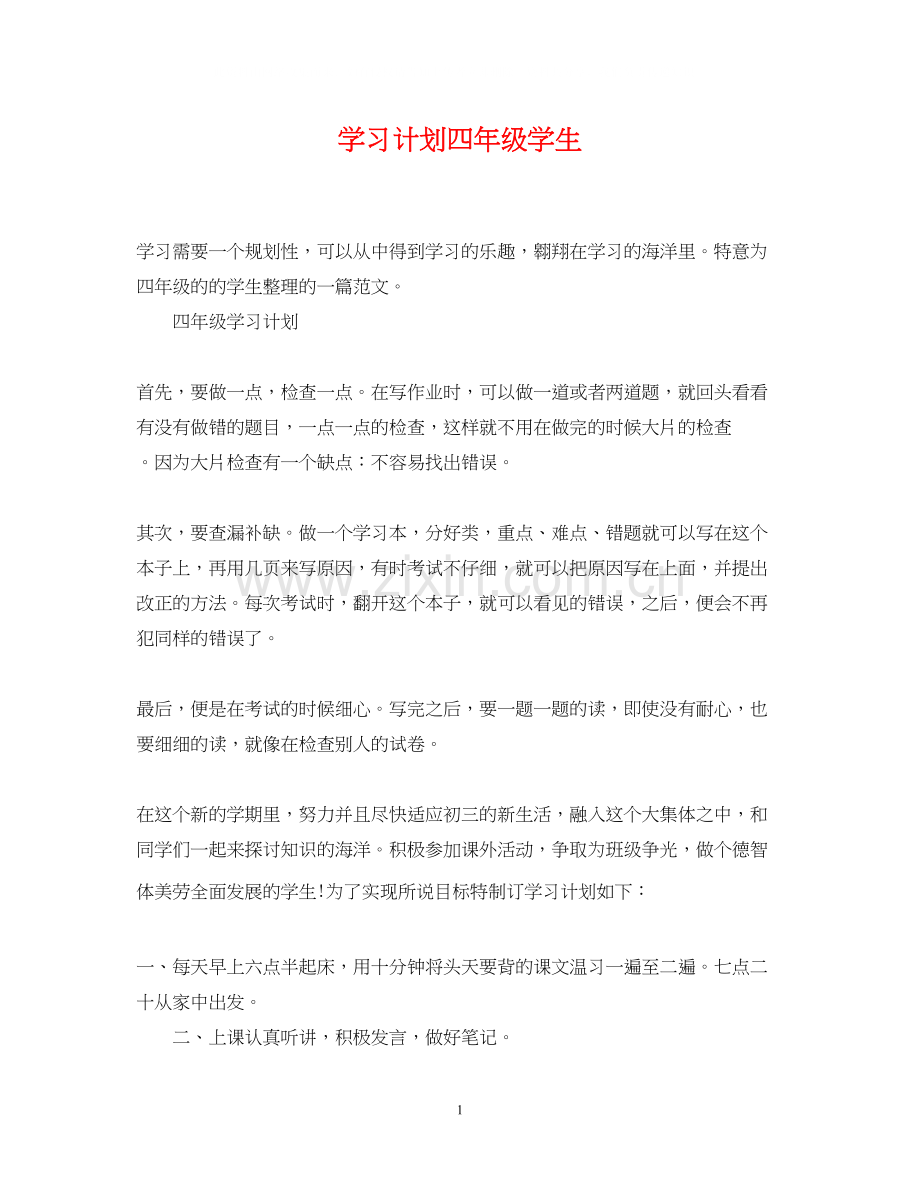 学习计划四年级学生.docx_第1页