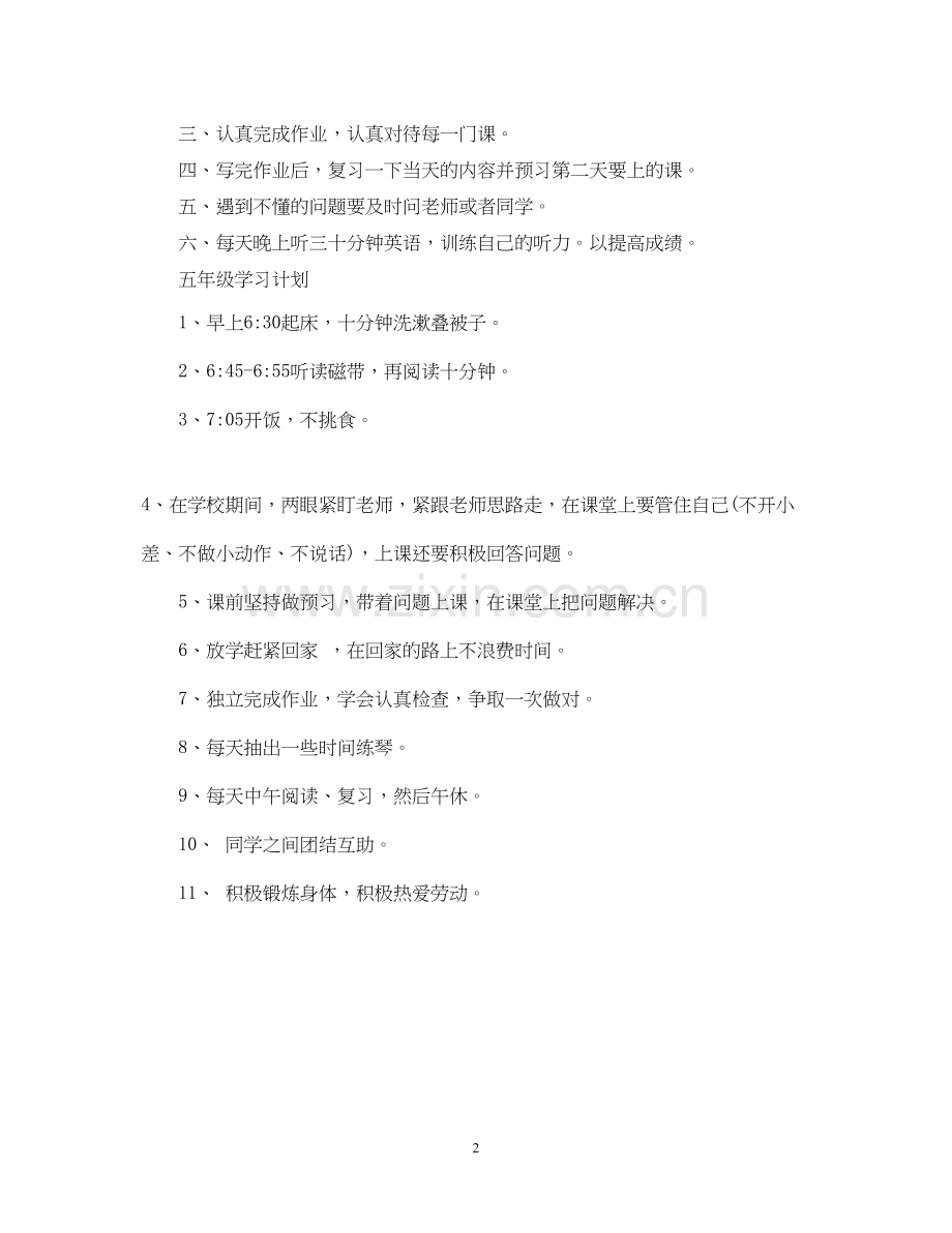 学习计划四年级学生.docx_第2页