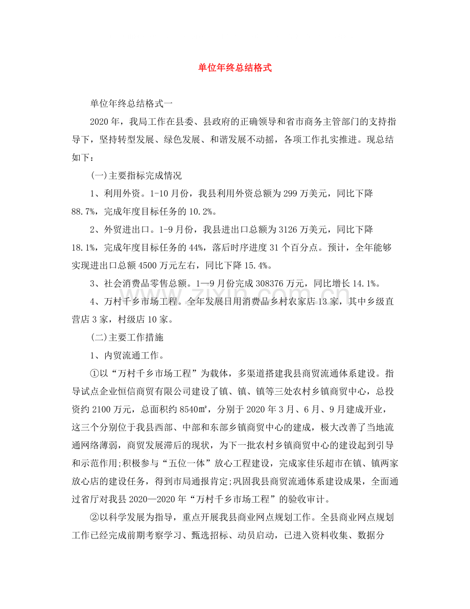 单位年终总结格式.docx_第1页