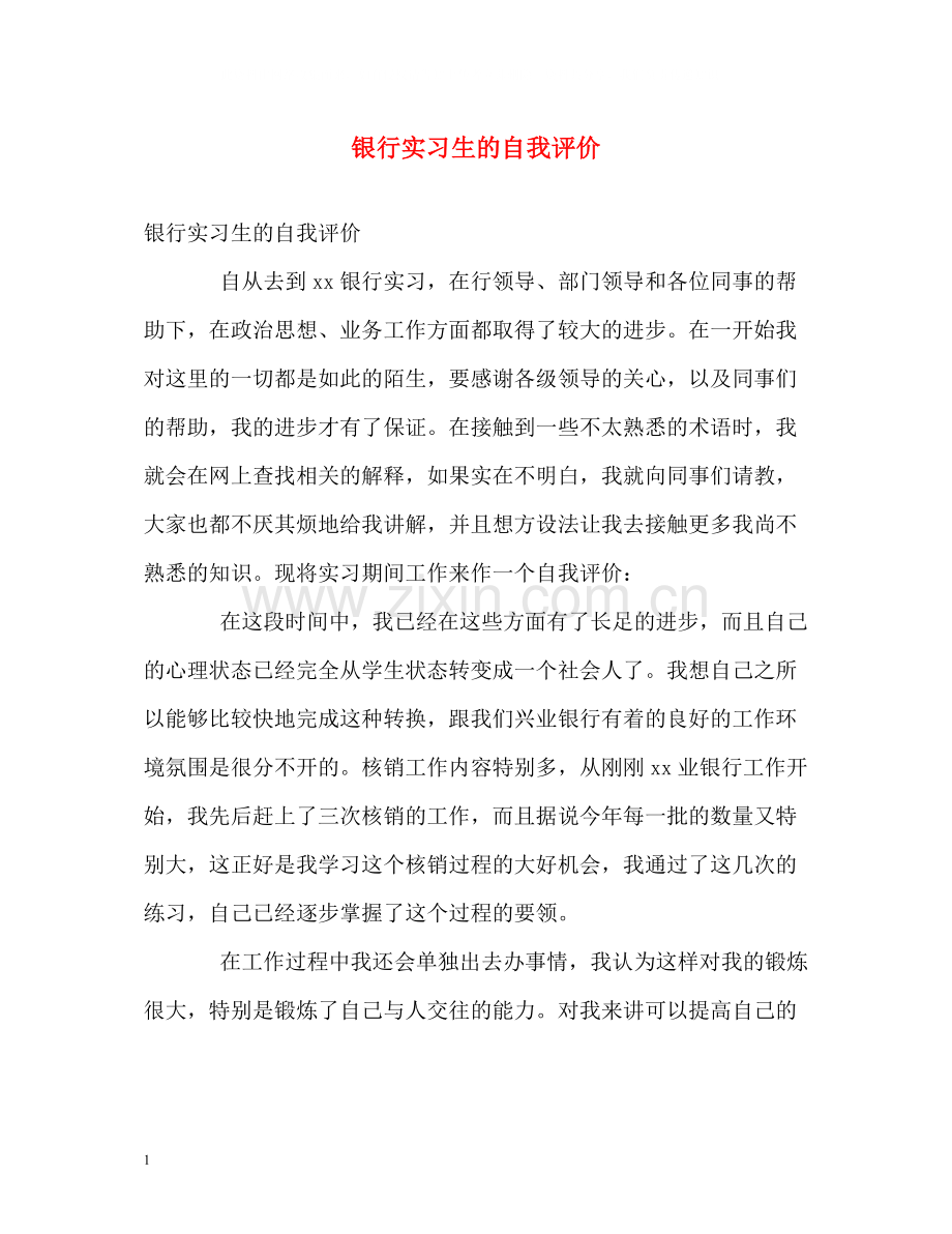 银行实习生的自我评价.docx_第1页