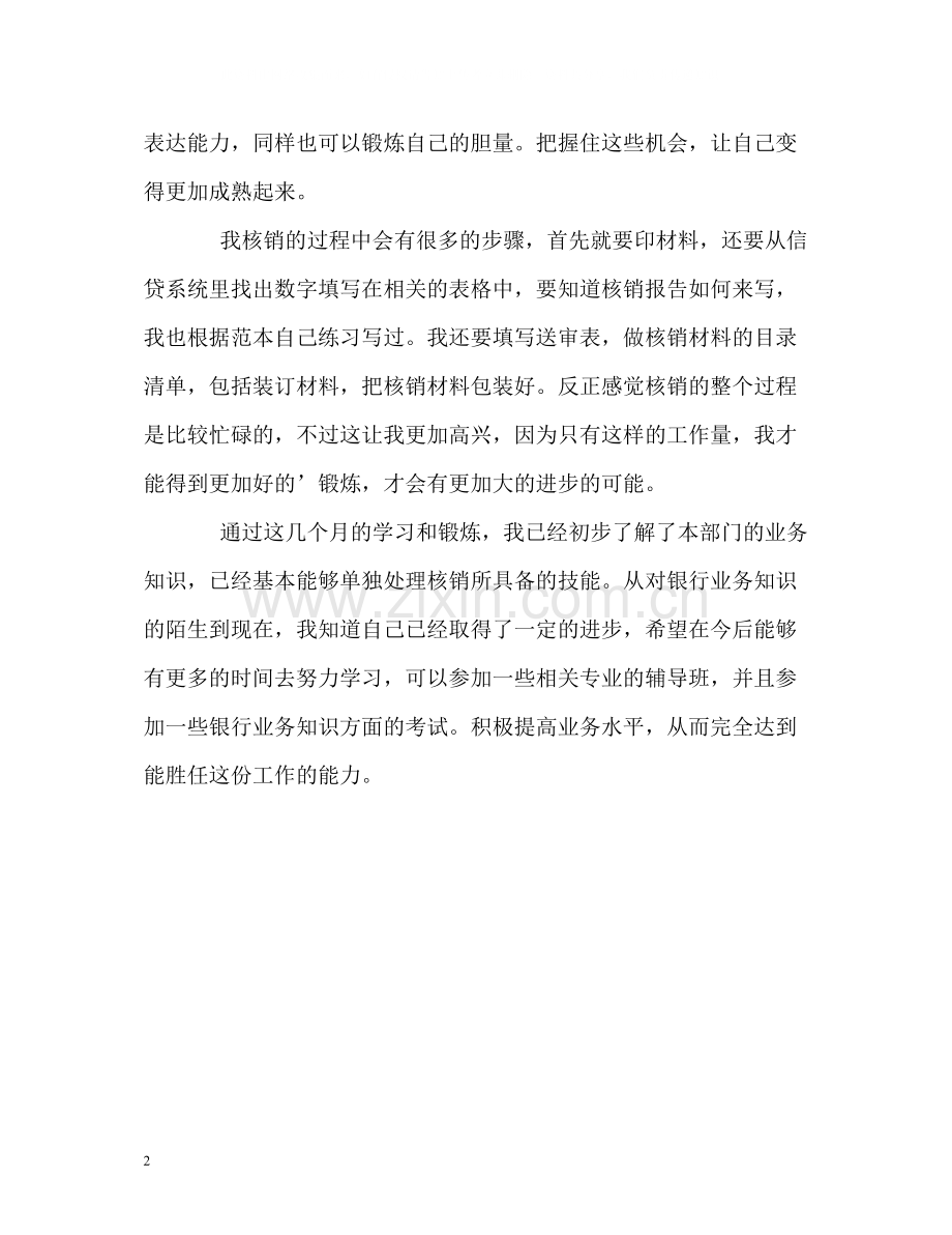 银行实习生的自我评价.docx_第2页