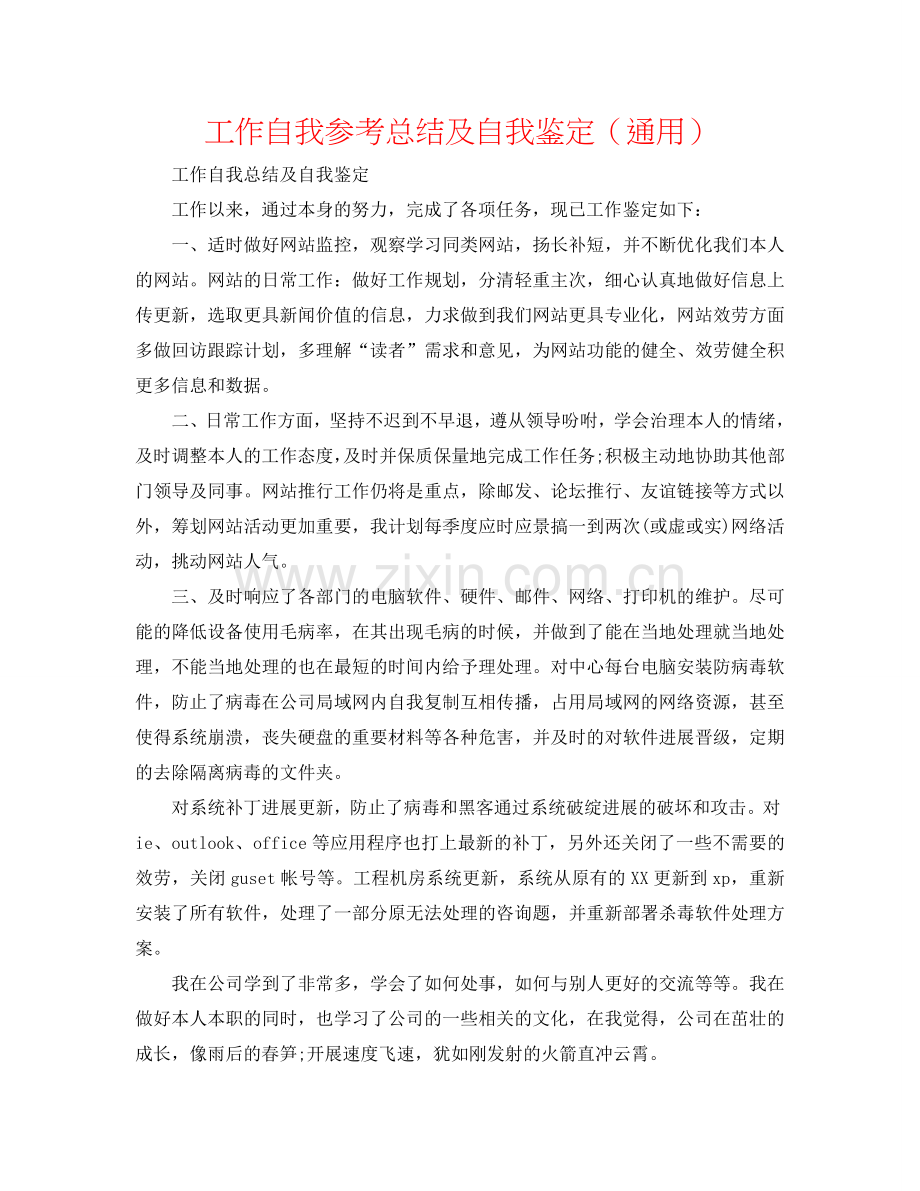 工作自我参考总结及自我鉴定（通用）.doc_第1页