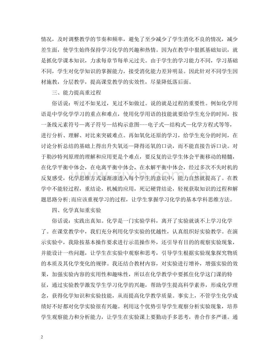 高中化学教师教学工作经验总结.docx_第2页