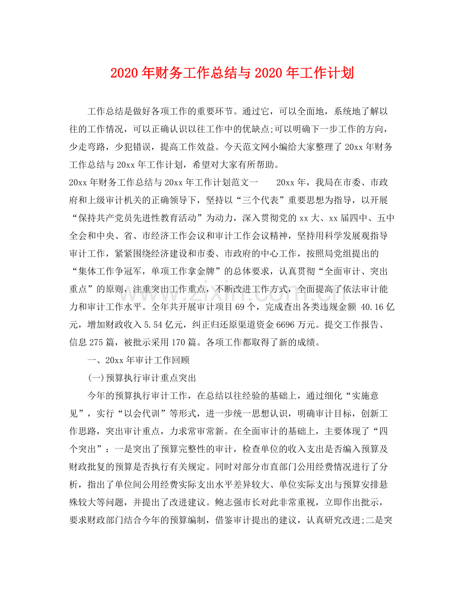 2020年财务工作总结与年工作计划.docx_第1页