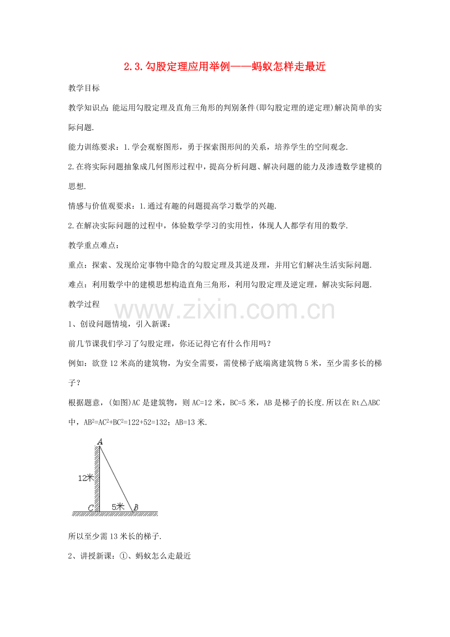 七年级数学上册 2.3.勾股定理应用举例——蚂蚁怎样走最近教案 鲁教版五四制.doc_第1页