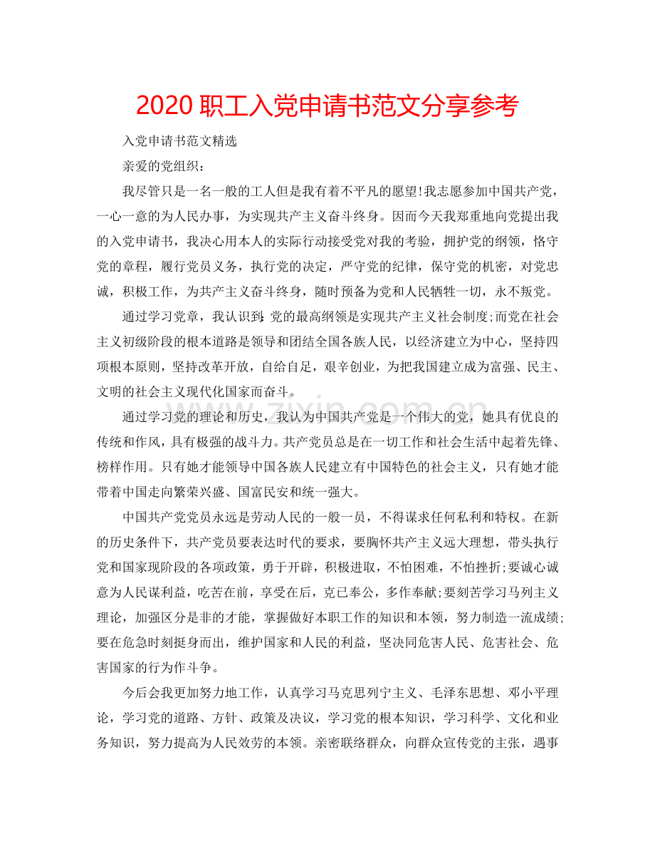 2024职工入党申请书范文分享参考.doc_第1页