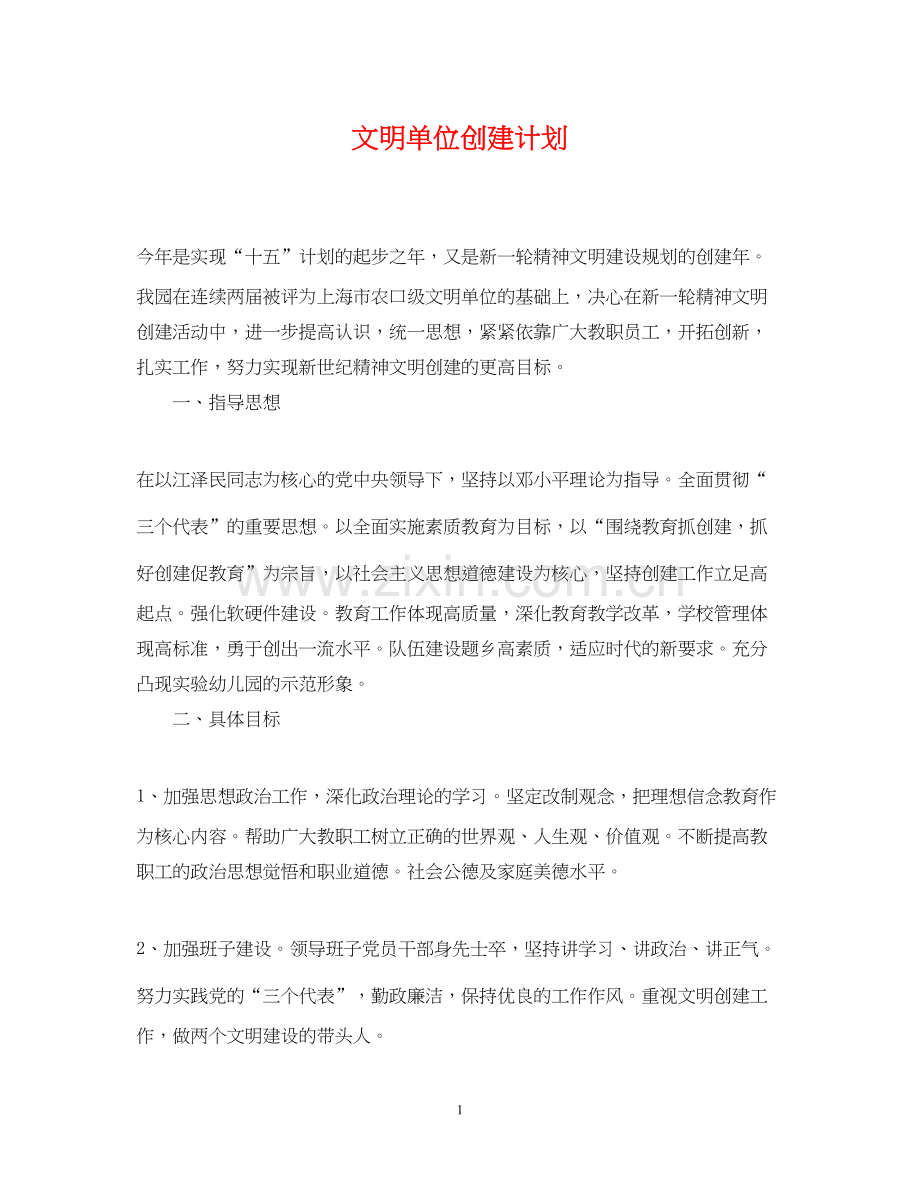 文明单位创建计划.docx_第1页