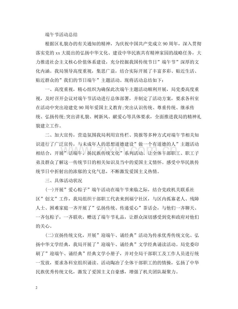 端午节活动总结迎端午诵经典范文5篇.docx_第2页