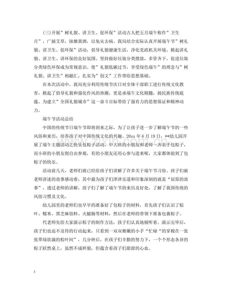 端午节活动总结迎端午诵经典范文5篇.docx_第3页