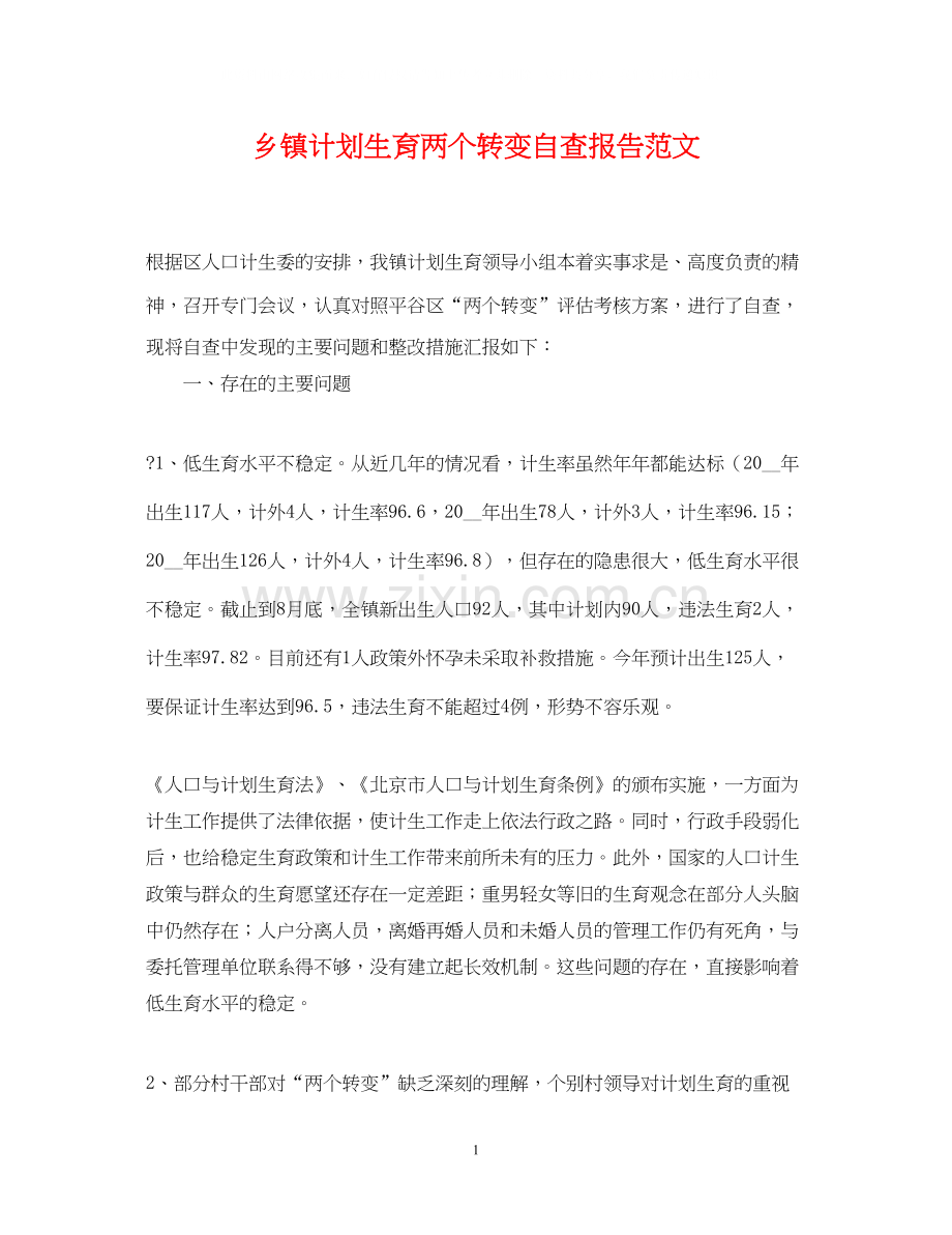 乡镇计划生育两个转变自查报告范文.docx_第1页